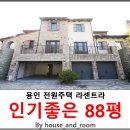 용인전원주택 방문후기 남겨요 용인라센트라 인기좋은88평