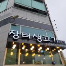 장터생고기전문점 이미지