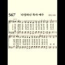 찬송가 567장 다정하신 목자 예수~ 이미지