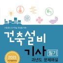 건축설비기사 필기 과년도 문제해설(2023) 개정판 출간 안내 이미지