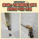 노원-현장-1456 | 물새는라디에이터철거 화장실직관연결