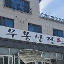 무봉산장 | 내돈내산 2동탄음식점 무봉산장 더덕구이와 청국장 한정식 제대로 먹고 온 후기