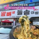 기적의도서관1길 | 순천 아침식사 가능한 순천조례동맛집 왕뼈랑 돌솥이랑