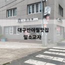 일소교자