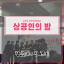 김천상공회의소 | [철없는자두] 2023 김천상공회의소 상공인의밤 참여후기 !