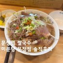 미분당 문정점