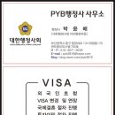 PYB행정사사무소 이미지