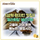 삼척 현지인 맛집 추천, 생선구이가 맛있는 정라횟집 후기 고등어 구이 메뉴판 영업시간