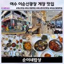 여수 이순신광장 맛집 순이네밥상, 꽃게탕 정식 백반 가성비 맛집 솔직후기