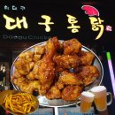 [동대구역 맛집] &#34;허대구 대구통닭&#34; 대구 치킨 맛집!!! 교촌치킨과 미친 싱크로율😝👏
