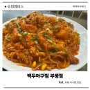 부평대로165번길 | 부평 아구찜 맛집, 백두아구찜 부평점 방문 후기