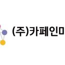 주식회사 카페인마케팅
