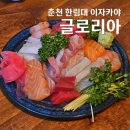 세븐일레븐 춘천 한림대에리트점 | 춘천 한림대 이자카야 글로리아 모듬사시미 추천 내돈내산
