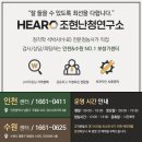 조현난청연구소 보청기전문센터 이미지