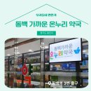 가까운온누리약국 이미지