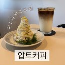 [부산/전포] 깔끔하고 수다떨기 좋은_압트커피