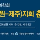 대한외과학회강원지회
