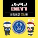 안양외국어고등학교 | 안양외고 생활 이렇게 다릅니다! 신입생이 꼭 알아야 할 꿀팁