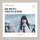 비가 | 일본 영화, <사랑은 비가 갠 뒤처럼> 후기