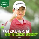라라골프투어 | “저 아인 누구냐” 14세 김서아 티샷 본 日 1위 프로의 경악
