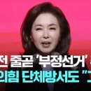 김민전 줄곧 &#39;부정선거&#39; 주장에…국힘 단체방서도 &#34;그만&#34; / JTBC 뉴스룸 이미지