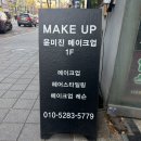윤미진메이크업 | 북구 화명동 메이크업 잘하는곳｜헤어메이크업샵 & 메이크업레슨까지 가능한 윤미진메이크업 솔직 후기