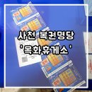 보물섬복권방 - 안산시 상록구 | 사천 로또명당 '목화휴게소' 위치 / 사천맛집 '부자손짜장'