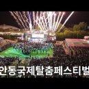 2024년안동국제탈춤페스티벌 개막식 불꽃놀이 이미지