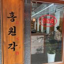 2015048 | [내돈내산]검단사거리역 중식맛집 홍원각,검단사거리 짜장면,짬뽕 맛집 홍원각 후기
