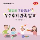 【피오봉사단 11기】 7월 쿠킹클래스 우수후기 가족 발표 🔔