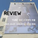 GS25수송하이점 | [성수] TUNE 성수 - 나이키 유니온 프라그먼트 조던1 하이 스크래치 라플 리뷰/후기