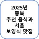 삼복원주추어탕 | 2025년 중복 추천 음식과 서울 보양식 맛집(보양식 완전정복! 말복은 언제?)