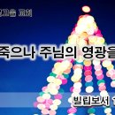 12월22일(금) 사나 죽으나 주님의 영광을 위해 이미지