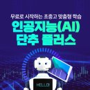 (주)플러스산업 | 인공지능(AI) 단추 플러스: 무료로 시작하는 초중고 맞춤형 학습 혁명