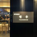 연우 | 평택 참치 맛집 탐방기｜소사벌 연우 첫 방문 후기