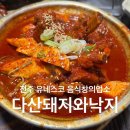 다산돼지와낙지 | 전주 유네스코 음식창의업소 다산돼지와낙지 존맛 방문 후기