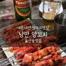 울산양꼬치 | 울산 북구 송정 맛집 "낭만 양꼬치" 내돈내산 후기