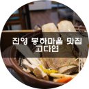 봉하카센타 | 진영 봉하마을 맛집 고다연에서 인생갈비찜 먹방 ♥