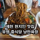 제천 현지인 맛집, 유명 중식당 낭만짜장 후기