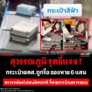쑤완나품 공항, 위탁 수하물 파손 및 약 60만 바트 상당의 물품 분실 신고 조사 이미지