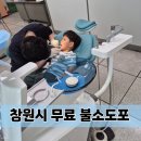 진해장애인복지관 | 창원시 어린이 무료 불소도포 후기, 3분 만에 끝나는 충치 예방