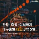 소사주공문화센터 | 대구출발 해외여행 3박 4일 추천 대만 패키지 일정 및 비용, 후기