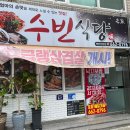 수진식당 이미지