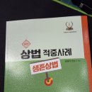 [리뷰] 장원석 2027 상법 적중사례[생존상법] 나눔에듀 리뷰입니다. 이미지