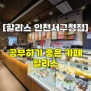 할리스커피인천서구청점 | [할리스 인천서구청점] 공부하기 좋은 할리스 커피 인천 서구청 카페 / 내돈내산
