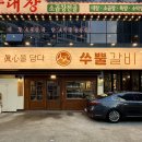 수성시장 옆(맘스터치) | 대구 수성구 돼지갈비 맛집 쑤뿔갈비 신천시장 가성비 고기집