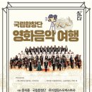 국립합창단 영화음악여행 쿠키뉴스