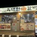 육대한진갈비살 이미지