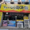 정가네어죽마을 | 오리역 맛집 정가네 어죽마을 추어탕 따끈한 국물생각날때 추천해요