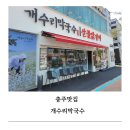 산골닭갈비 | 충주 맛집 개수리막국수 산골닭갈비 내돈내산 솔직 후기